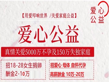 前进捐卵助孕生子 爱心志愿者招募